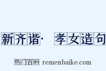 新齐谐·孝女造句是什么意思的图片